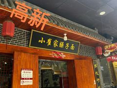 -小崔家臊子面(高新店)