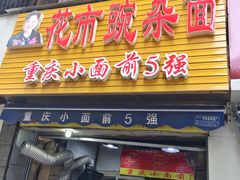 门面-花市豌杂面(民生路店)