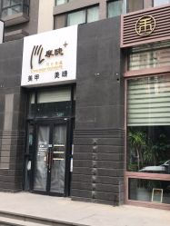 -摩睫+皮肤管理·科学美容中心