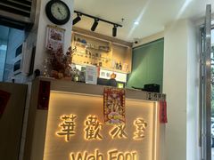 -華歡冰室-WahFoon(吉大店)