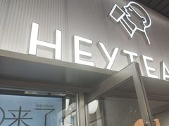 -喜茶(广州滨江宏岸店)