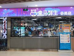 -盒马鲜生(宝地店)
