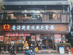 门面-香港新发烧腊茶餐厅(水围店)