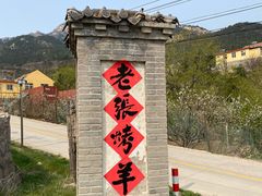 -老张烤羊(王哥庄店)