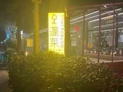 -PengLai 蓬莱(建外大街店)