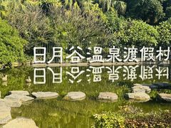 -厦门日月谷温泉渡假村