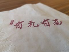 -有礼有面(知春路店)