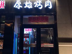 门面-原始泥炉烤肉(总店)