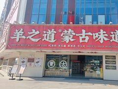 -羊之道草原味道清真餐厅(番禺店)