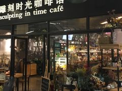 门面-雕刻时光咖啡馆(北苑店)