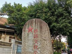 -铁路文化公园