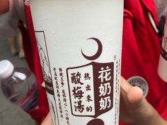 -花奶奶酸梅汤·晨晨的店(大皮院西口店)