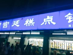 门面-宫廷糕点铺(建设路店)