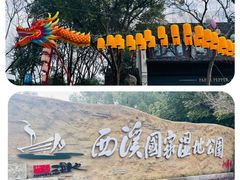 -西溪国家湿地公园