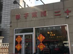 -胖子菜馆(隆昌路店)