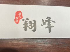 -翔峰炭火鳗鱼(悦泰街里公寓店)