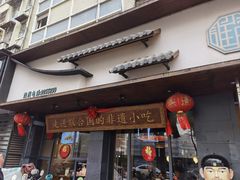 -老淮滨-蚌埠非遗小吃(淮河路店)