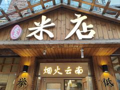 门面-米店·云南菜(南门店)