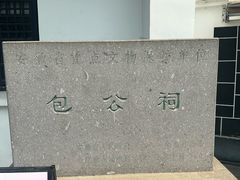 -包公祠