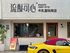 -流酥可心·牛乳蛋糕商店(禾祥西路店)