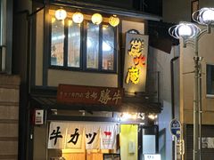 -炸牛排 京都胜牛(京都站前店)