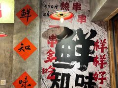 -嘉州鲜知味钵钵鸡(奎星楼店)