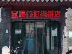 门面-宝瑞门钉肉饼店