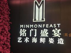 -铭门盛宴·艺术海鲜姿造(福田黑金店)