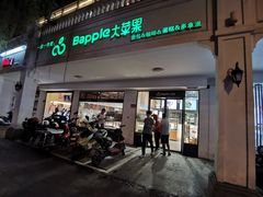门面-大苹果面包生日蛋糕(明珠店)