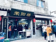 门面-荣阳楼(山塘街店)