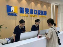 -诺贝尔一诺口腔医院(雁塔院区)