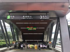 -星湖街(地铁站)