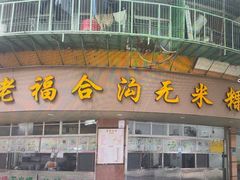 -老福合沟无米粿甜汤粿品店