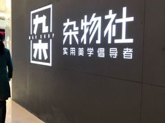 -九木杂物社(恒隆广场店)
