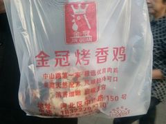 -金冠烤香鸡
