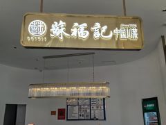 -苏福记·川菜(熙地港购物中心店)