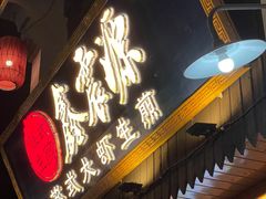 -鑫震源·苏式大虾生煎(山塘街店)