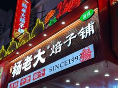 -杨老大焙子月饼干货(宽巷子民族美食街店)