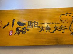 -福苗小骆驼烧烤(中关村店)