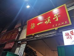 门面-拈一筷子·宜宾江湖菜(十一街店)