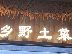 -打酱油·非遗淮扬菜(瘦西湖梅岭老店)