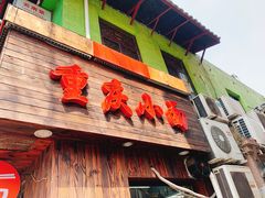 -丽影重庆小面(定西路店)