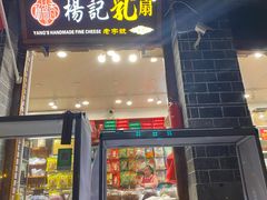 门面-杨记乳扇·雕梅