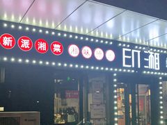 门面-印湘·剁椒鱼头(安宁庄店)
