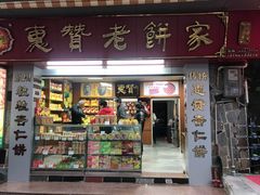 门面-惠赞老饼家(逢源商业街店)