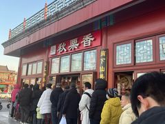 -秋栗香(地安门店)