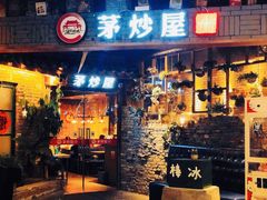 门面-茅炒屋龙虾·烧烤·湘菜(新河路店)