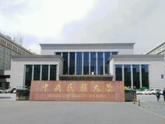 -中央民族大学