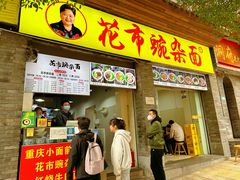 -花市豌杂面(民生路店)