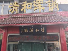 -山海关清和浑锅店
